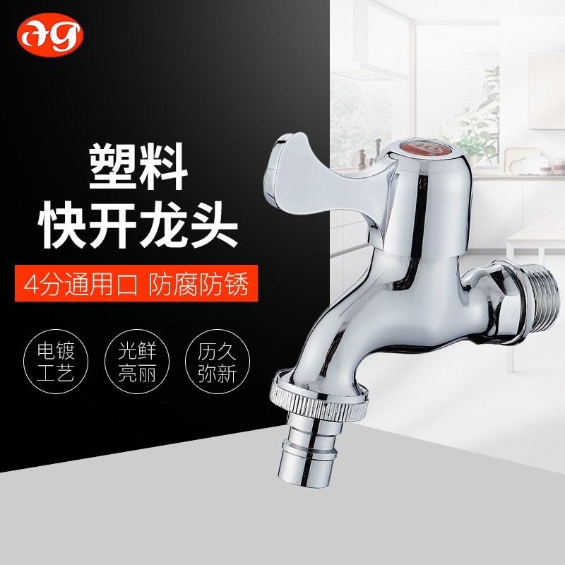 快开水龙头 4分电镀单冷塑料水龙头 厨房水龙头水咀洗衣机水龙头|ms