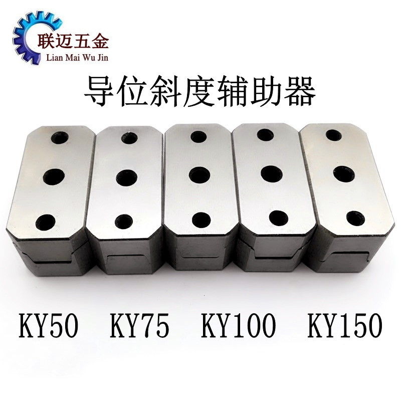 厂家直销 导位斜度辅助器 方形模具辅助器 精密固定块KY50-150