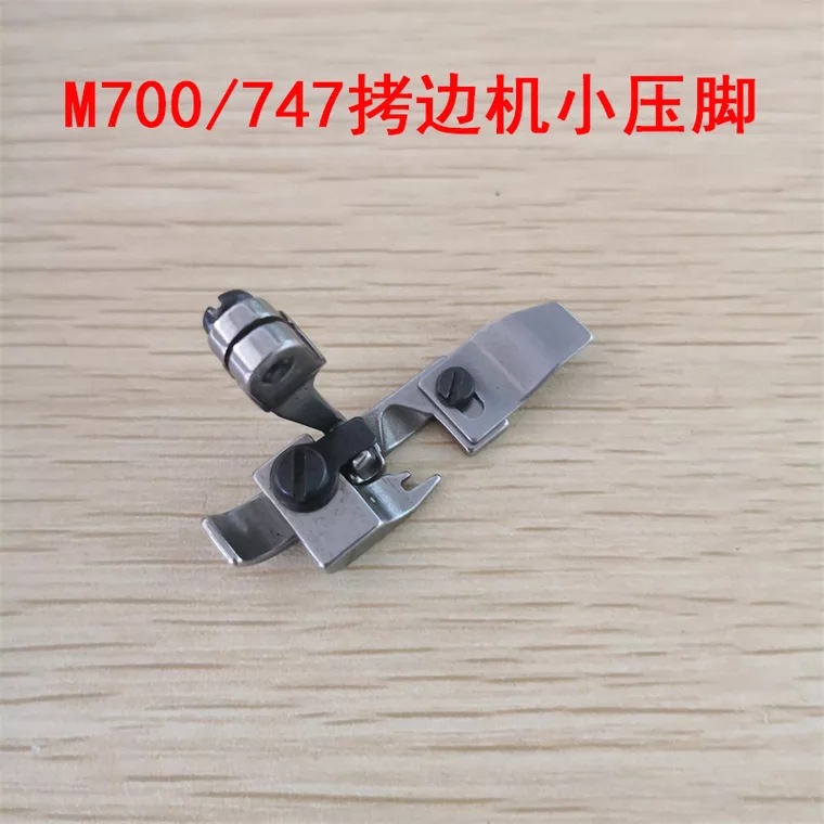 飞马M700/747拷边机细边四线窄压脚包缝机小压脚锁边机无尾巴压脚