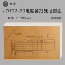 立信 JD192-30 激光套打账册封面凭证封面牛皮纸封皮帐本电脑帐册