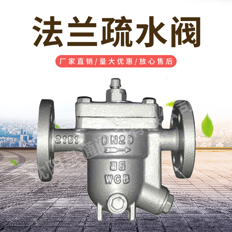 厂家直销CS41H-16C/25C法兰铸钢疏水器 专业疏水器支持定制