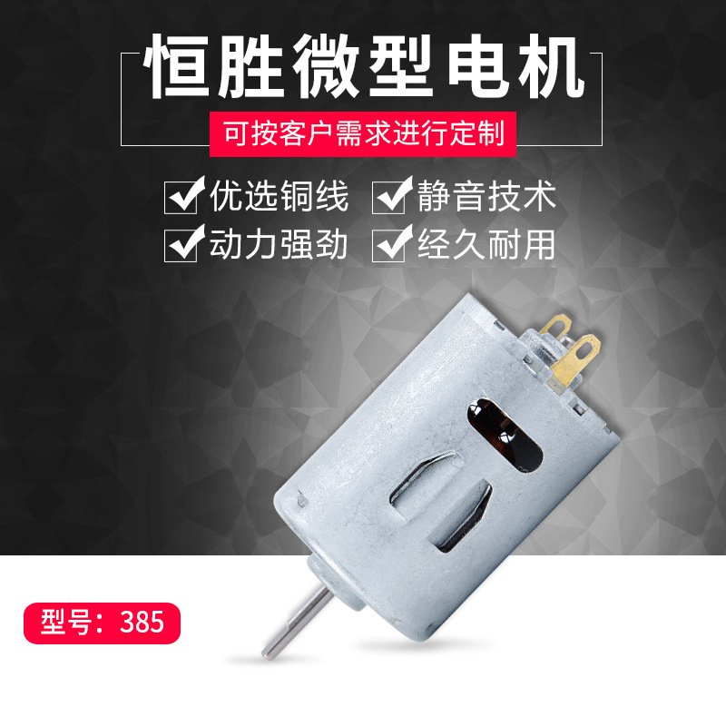 厂家直销385微型直流马达  家电直流电机 电动螺丝批风扇微型电机