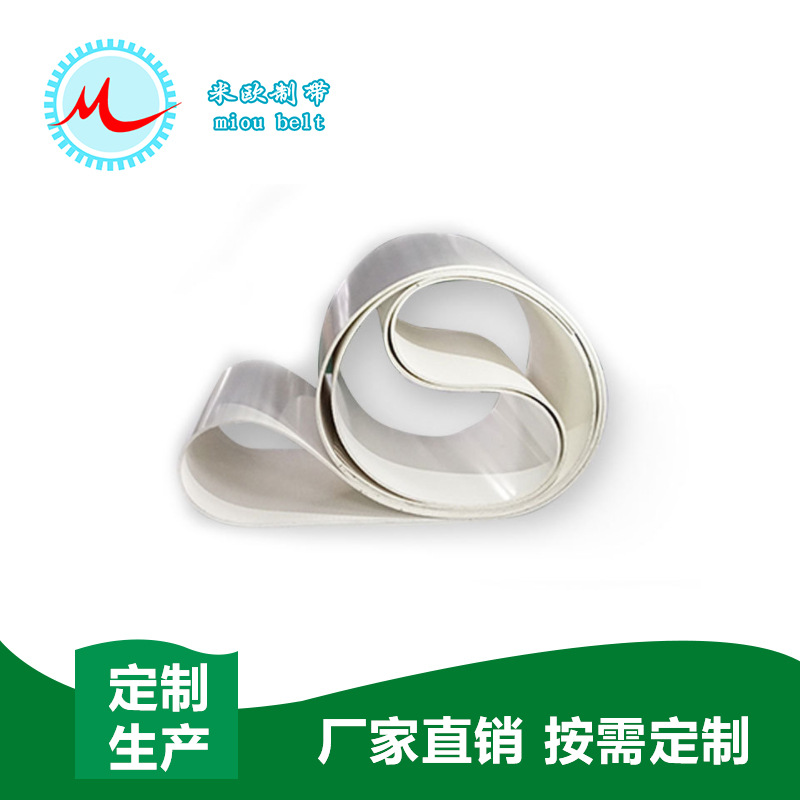 〖米欧〗3.0mmPU输送带 白色防腐食品级输送带 耐油传送带厂家