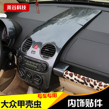 只用於甲殼蟲汽車內飾中控面板碳纖改裝車貼 甲殼蟲汽車用品改裝