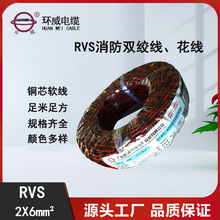 環威電線電纜RVS 2X6雙絞線 家裝電源 銅芯軟線花線