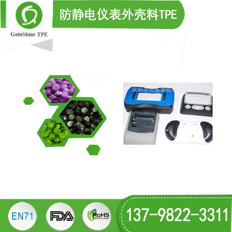 防静电仪表外壳料TPE 注塑级塑料材料TPE TPR 深圳工厂