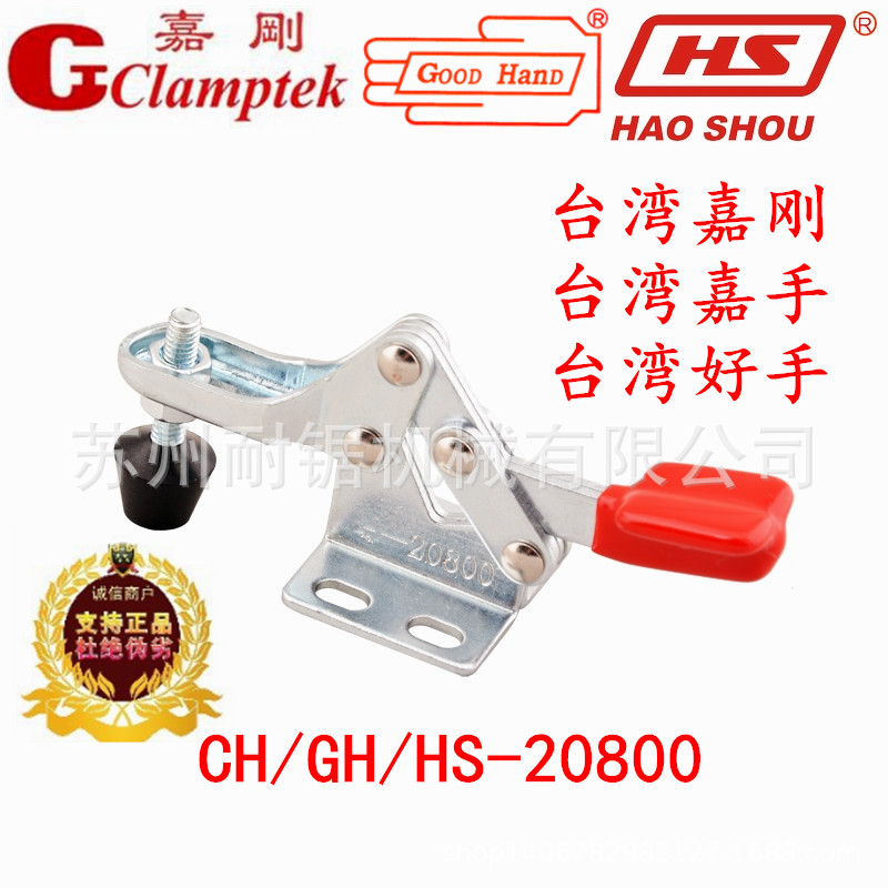 快速夹具台湾好手嘉手水平肘夹检具快夹HS GH CH-20800/21800夹钳