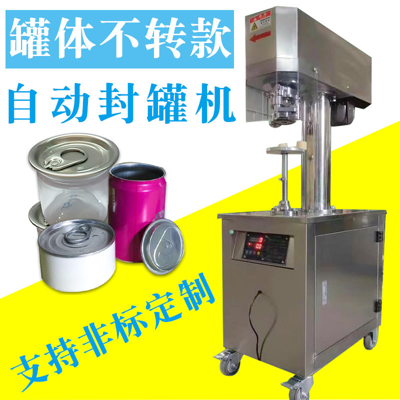 易拉罐封口机、易拉罐封罐机、罐体不转封罐机、封罐机厂家