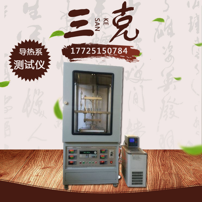 DRL-II导热系数测试仪/导热系数测量分析仪/ 导热系数分析仪