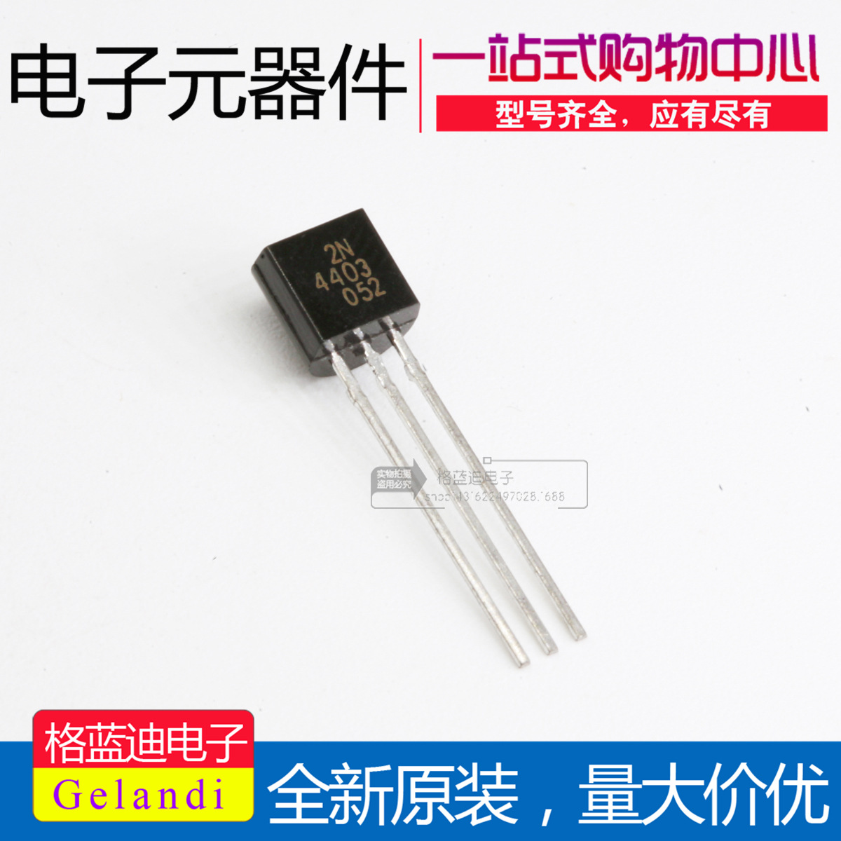 2N4403 TO-92 PNP 0.6A40V 直插三极管 国产全新 一包1000只=35元
