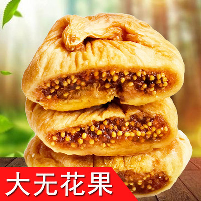 无熏无漂白大无花果500g果干甜糯可口树上的糖包子