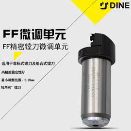 韩国大因微调单元DINOX模块型精密镗刀配件微调单元FF32-138(S)