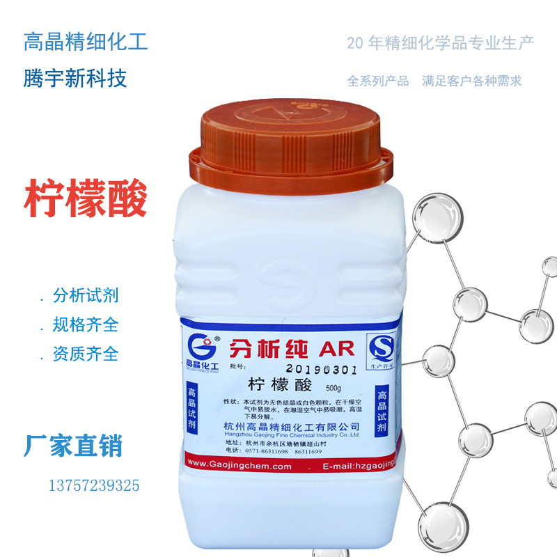 高晶化工化学试剂 柠檬酸 一水 分析纯AR 500g/瓶 5949-29-1 现货