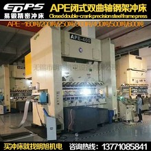 易锻冲床 闭式门型APE-300吨400吨500吨600吨 双曲轴钢架气动冲床