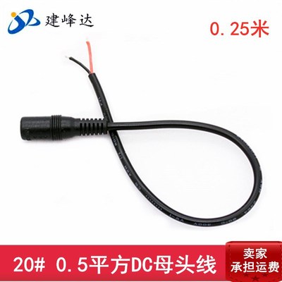 0.25米5521 20#0.5平方单头DC母头电源线 尾部上锡 12V 纯铜线芯|ru