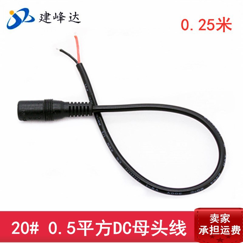 0.25米5521 20#0.5平方单头DC母头电源线 尾部上锡 12V 纯铜线芯|ru