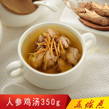 蒸烩煮 人参鸡汤350g 蒸粉煮鸡汤炖品炖汤料理包方便中式汤