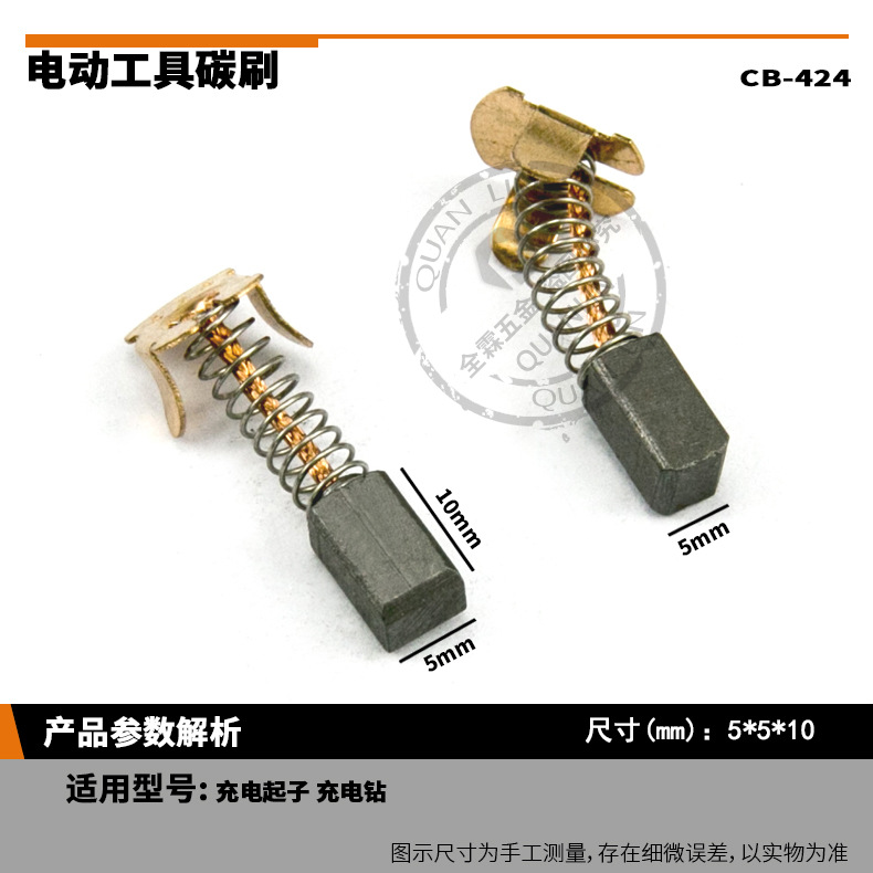 424铜碳刷CB-424角磨机碳刷5*5*10mm电动工具原产地厂家直销碳刷