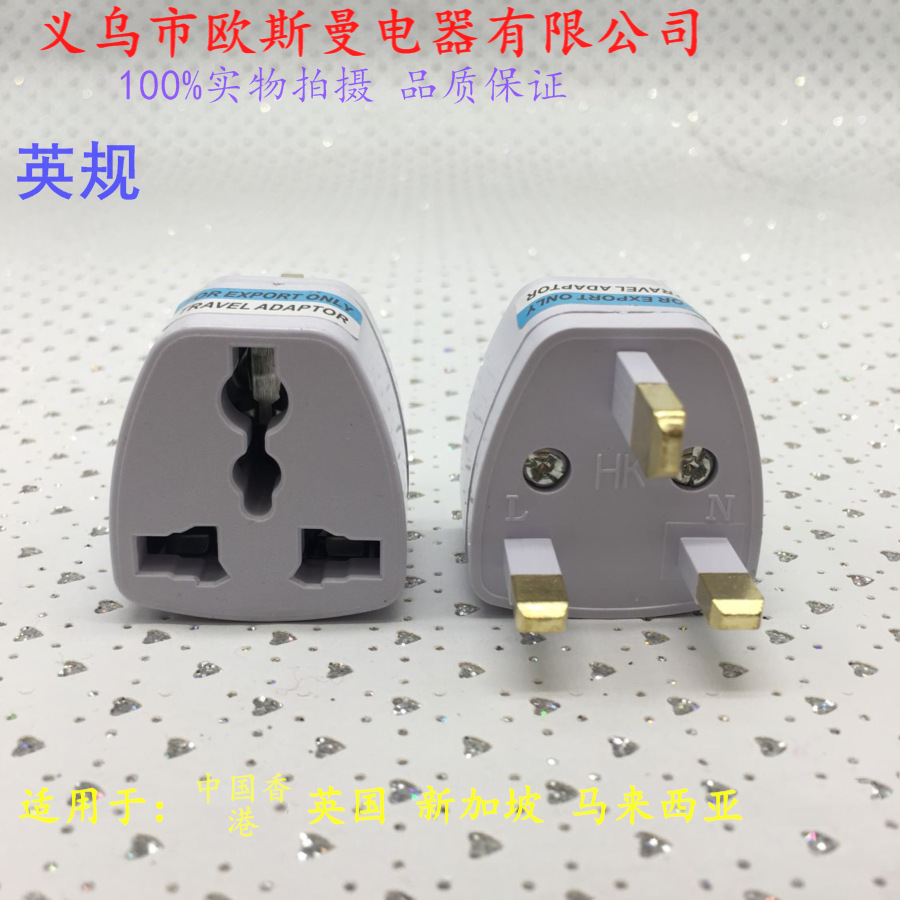 全球系列插头英标900900