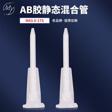 点胶设备厂家批发销售MA3.0-17S 搅拌管 混胶嘴 ab胶静态混合管