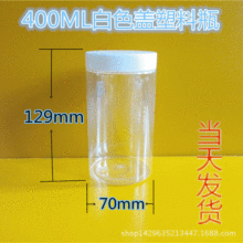 透明广口瓶 400ml塑料瓶带白盖 pet食品包装密封罐 蜂蜜花茶瓶子