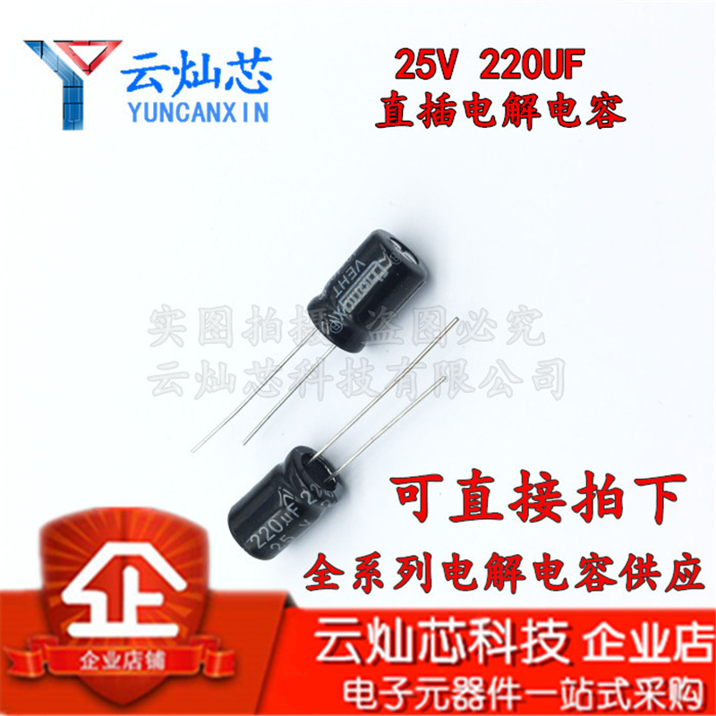 铝电解电容器 25V220UF 8X12 直插电解电容 220UF25V 8*12