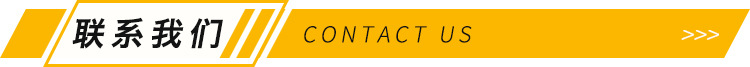 联系我们2
