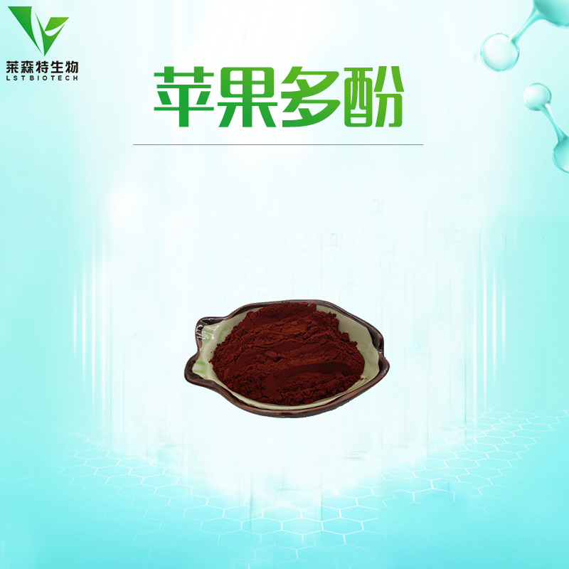 苹果多酚 80% 1公斤起 苹果提取物 厂家直销 现货包邮
