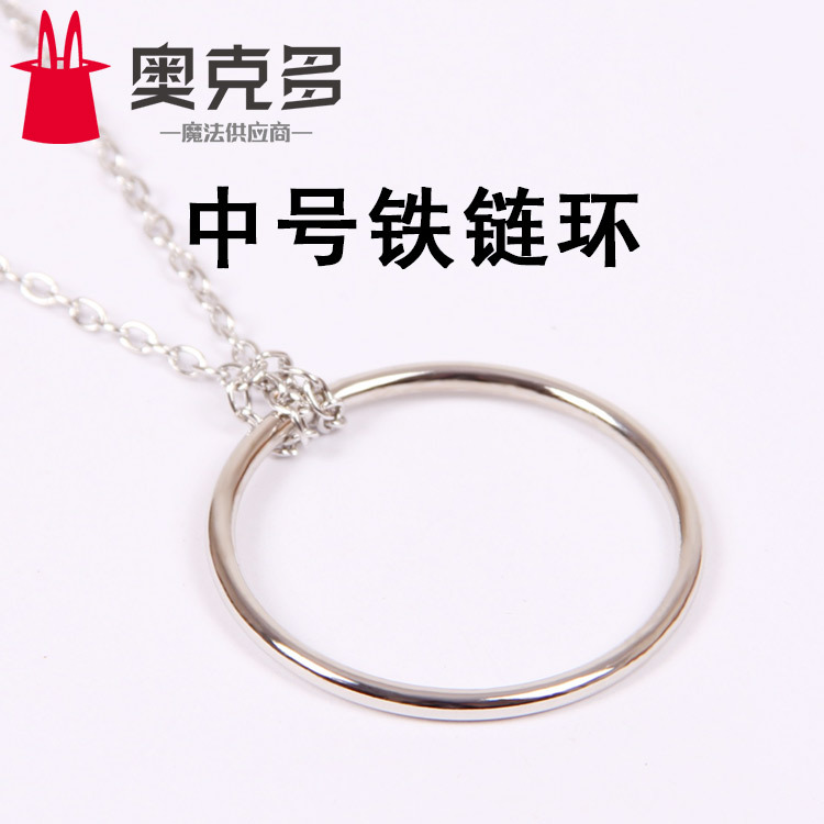 中号铁链明日环魔术环 magic ring 儿童魔术道具