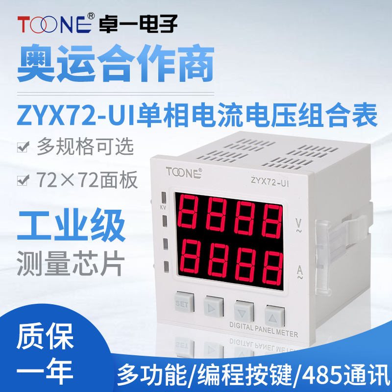 供应单相交流数显智能电流电压组合表ZYX72-UISX7272AV电力仪表