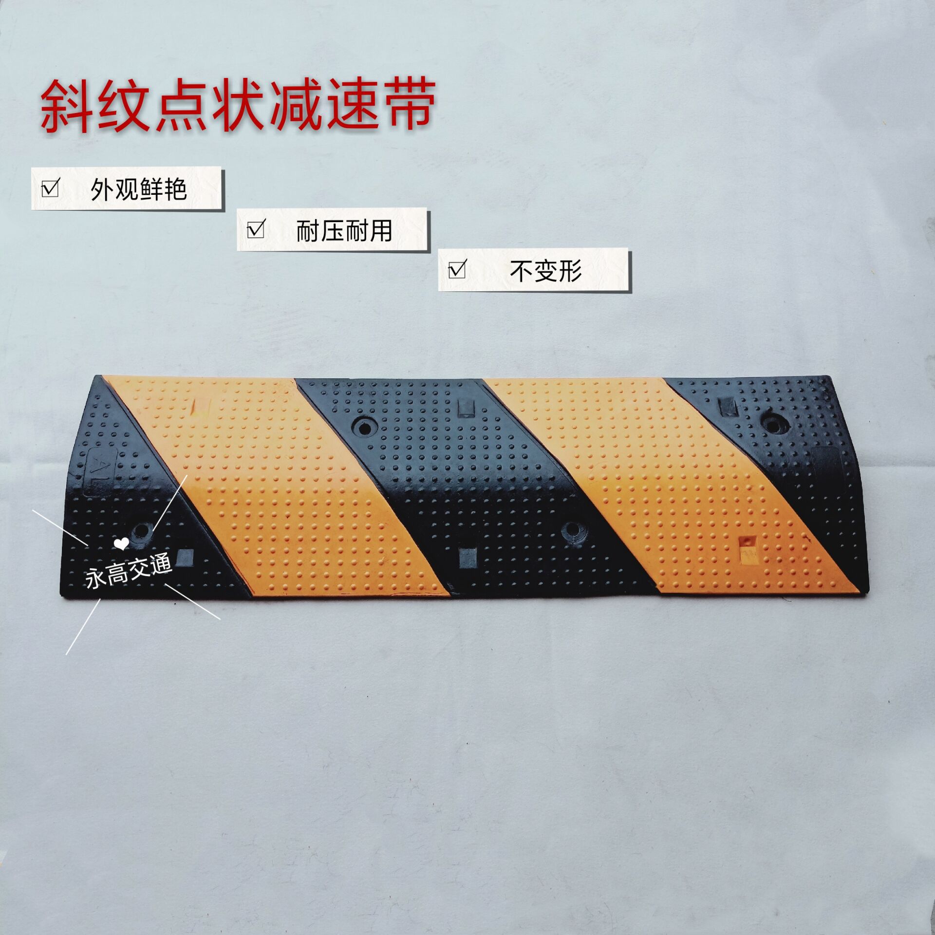 厂家直销爆款优质减速带斜纹点状减速带橡胶减速带小区道路减速带