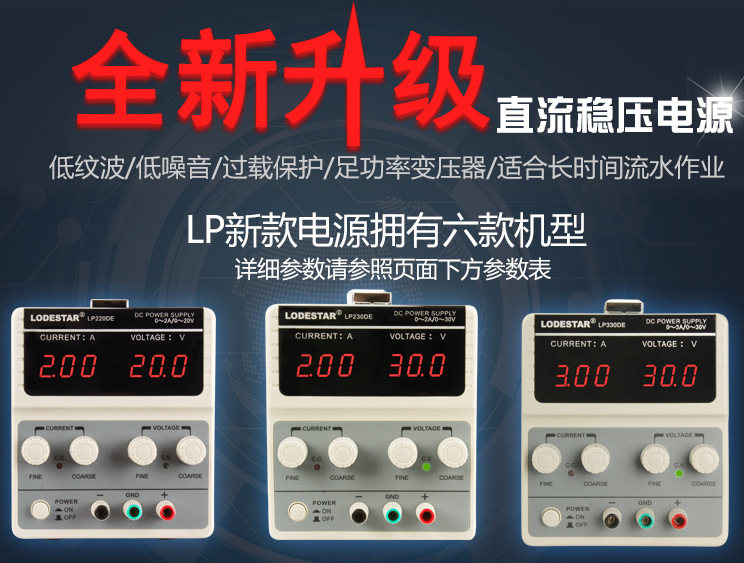 30V2A3A5A可调直流稳压电源LODESTAR乐达LP230DE/330DE/530DE测试