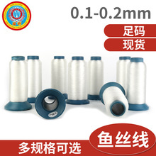 厂家供应批发0.1-0.18mm 缝纫锁边线 透明线 宝塔 鱼丝线 5800米