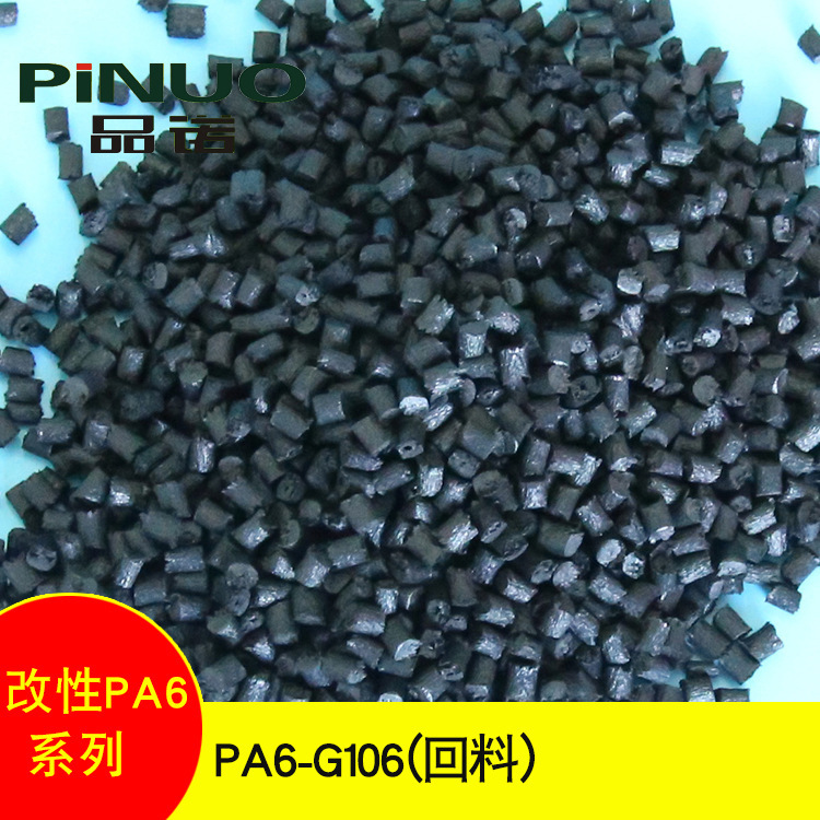 温州厂家 改性料PA6-G106（回料） 机械壳体PA6-G106改性料
