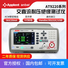 AT9220 交直流耐压绝缘测试仪  安规综合测试仪 安柏（Applent）