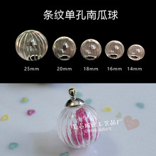 多规格 条纹南瓜瓶玻璃球DIY手工饰品配件圆球罩水晶玻璃球