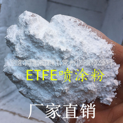 ETFE静电喷涂粉 F40滚塑粉 乙烯-四氟乙烯共聚物 ETFE底漆 粘性强