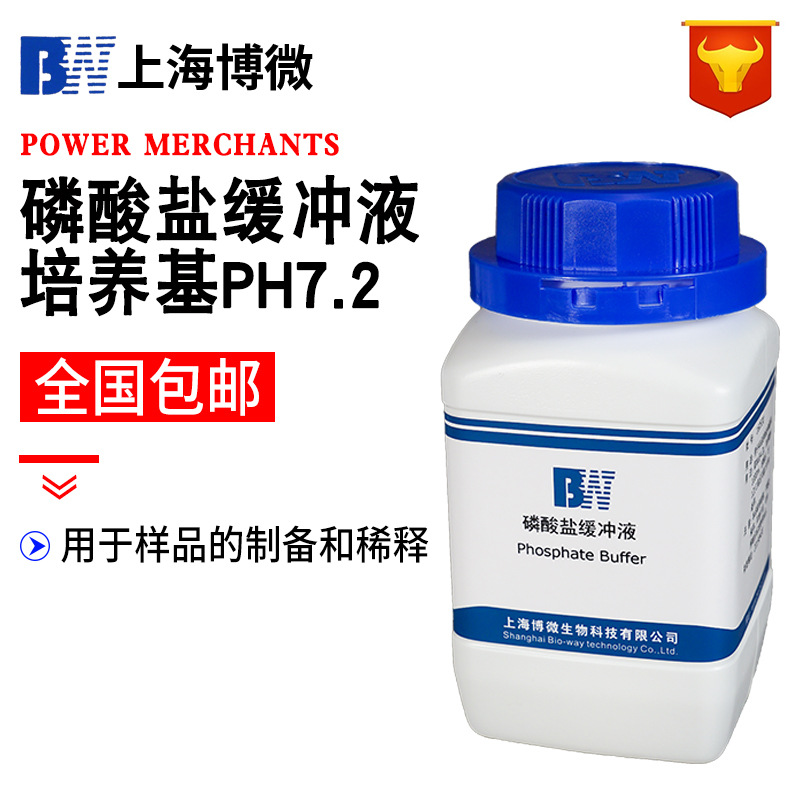 磷酸盐缓冲液培养基（PH7.2）生化试剂 实验用品 250g/瓶培养基