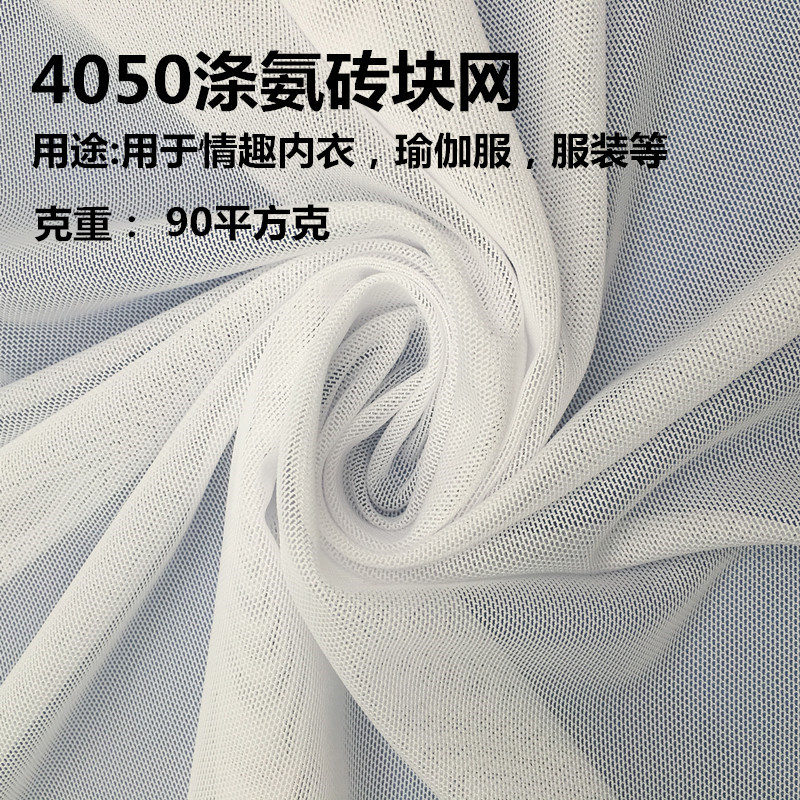 福建4050涤氨网布砖块网情趣内衣网纱瑜伽服布料四面弹力布现货