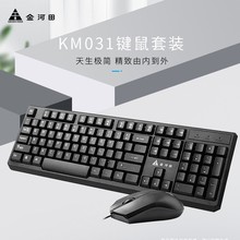 金河田KM031有線鍵盤鼠標套裝筆記本台式電腦USB鍵鼠套裝家用辦公