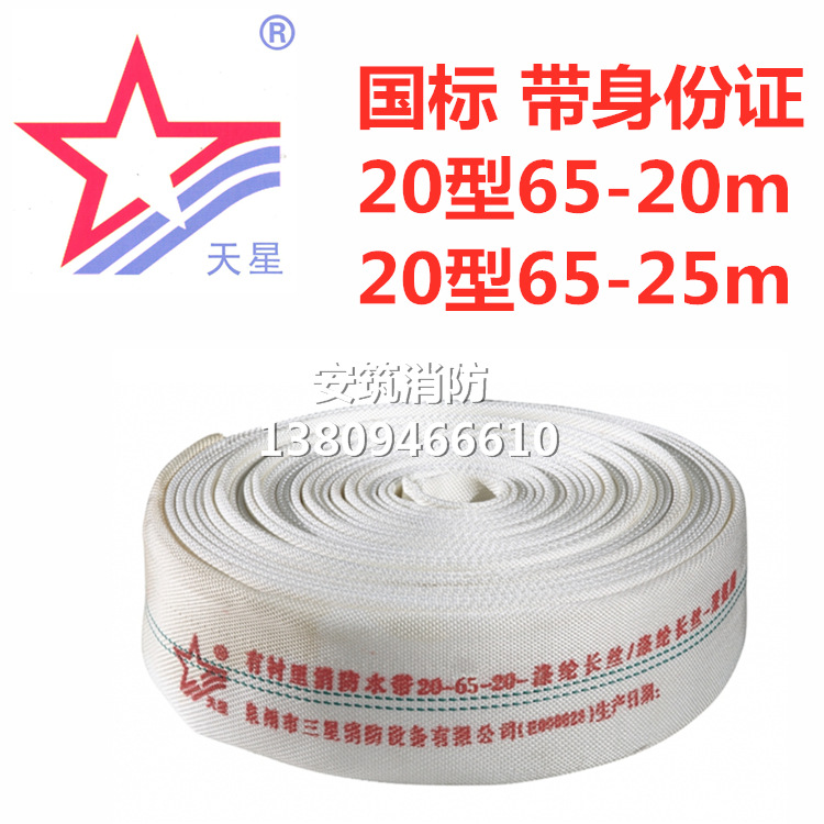 天星消防器材 20型65-20m 20型65-25m消防水带(带身份证)