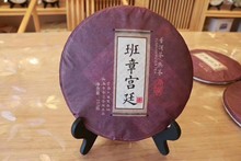班章宫廷普洱茶熟茶茶饼357克 2013年