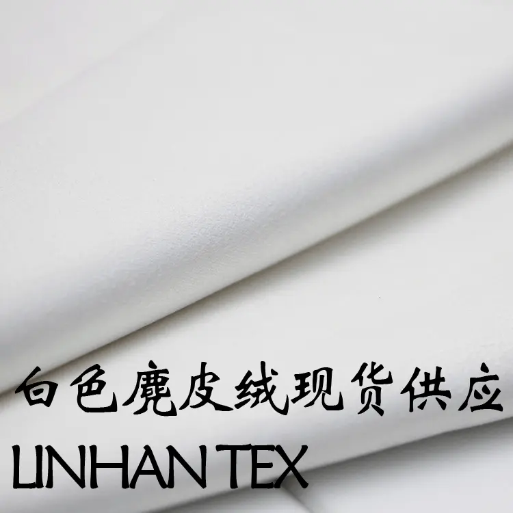 印花用白色麂皮绒 五枚本白漂白增白麂皮绒现货