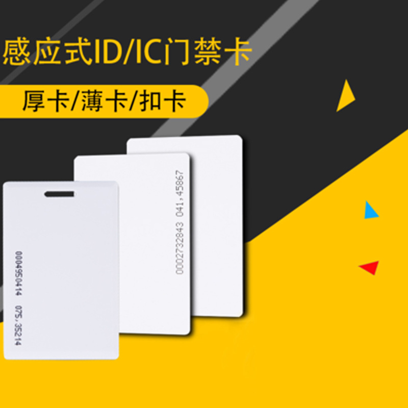 小区门禁智能卡感应ID白卡ID薄卡防水考勤门禁125KHZ白卡