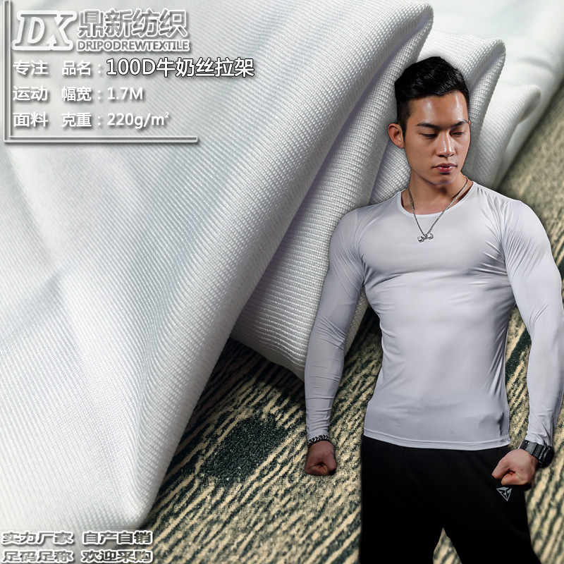 100D牛奶丝弹力拉架布吸湿排汗运动瑜伽服打底裤健身服紧身衣面料