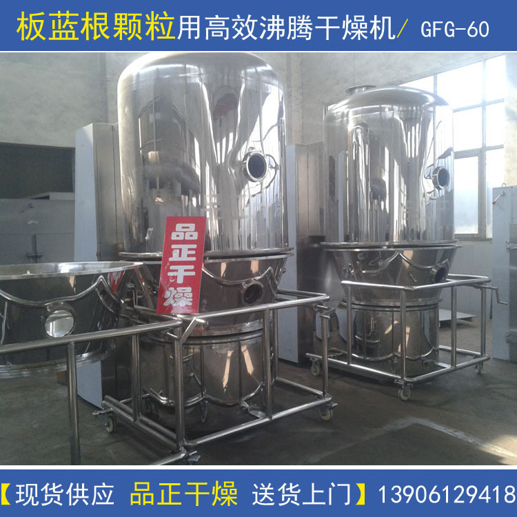 板蓝根颗粒专用高效沸腾干燥机 GFG-60型沸腾