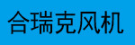 合瑞克风机.jpg
