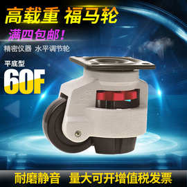 厂家直销GD-60F福马轮水平调节脚轮支撑脚轮重型精密仪器设备轮子
