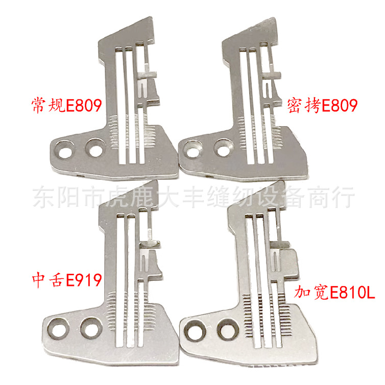 747四线拷边机针板 E809锁边针板 密拷针板中舌细边加宽针板
