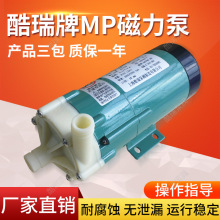 MP-6RZ 微型磁力泵 酷瑞牌循环磁力泵 MP系列磁塑料力泵 MP-6R